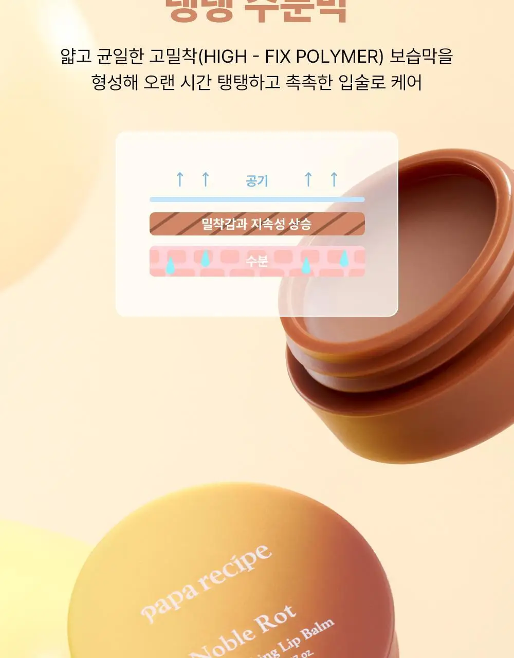[NEW/하이델빌리지 PICK] 파파레서피 노블 랏 소프트 스무딩 립밤 5g 상세페이지 18
